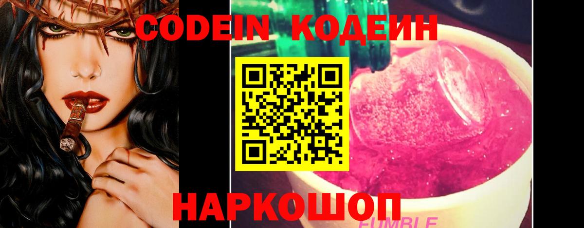 Кодеин Purple Drank Славгород
