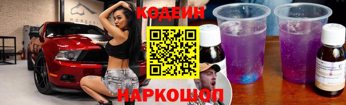 Codein Purple Drank  Codein напиток Lean (лин)  Славгород  Вход с VPN 